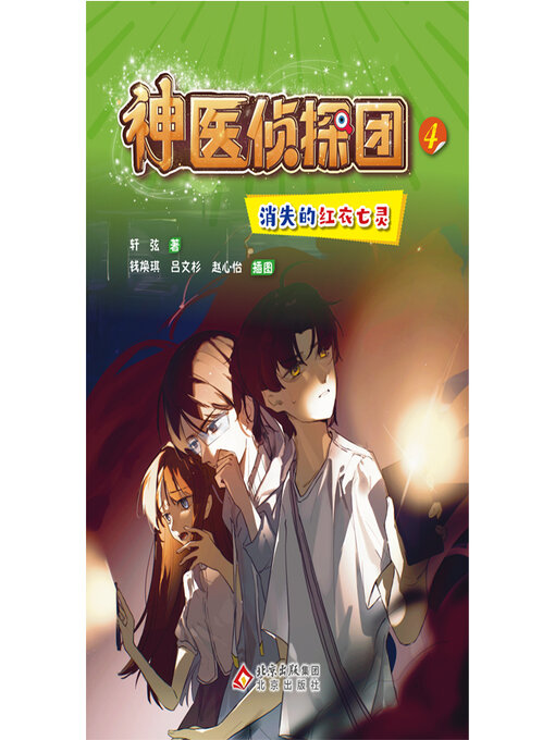 Cover image for 消失的红衣七灵